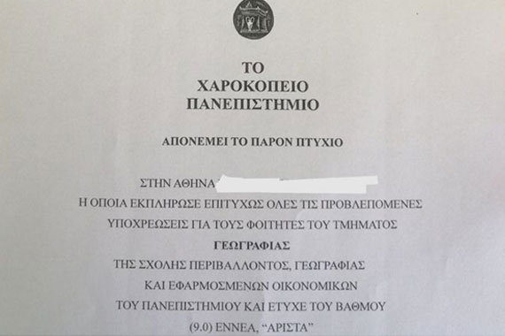 Πτυχίο Γεωγραφίας Χαροκόπειου Πανεπιστημίο Αθηνάς Χριστοδούλειο Ίδρυμαυ